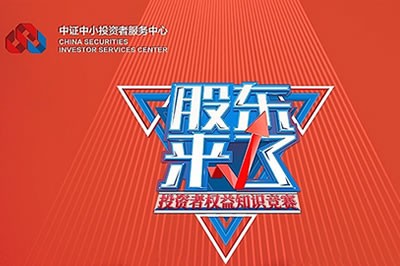 歡迎參加《股東來了》2020投資者權(quán)益保護(hù)知識競賽活動(dòng)