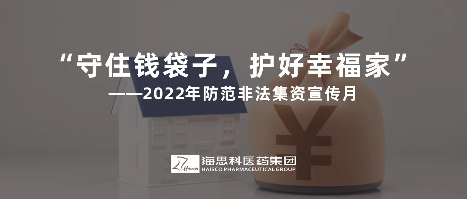 “守住錢袋子，護(hù)好幸福家” ——2022年防范非法集資宣傳月