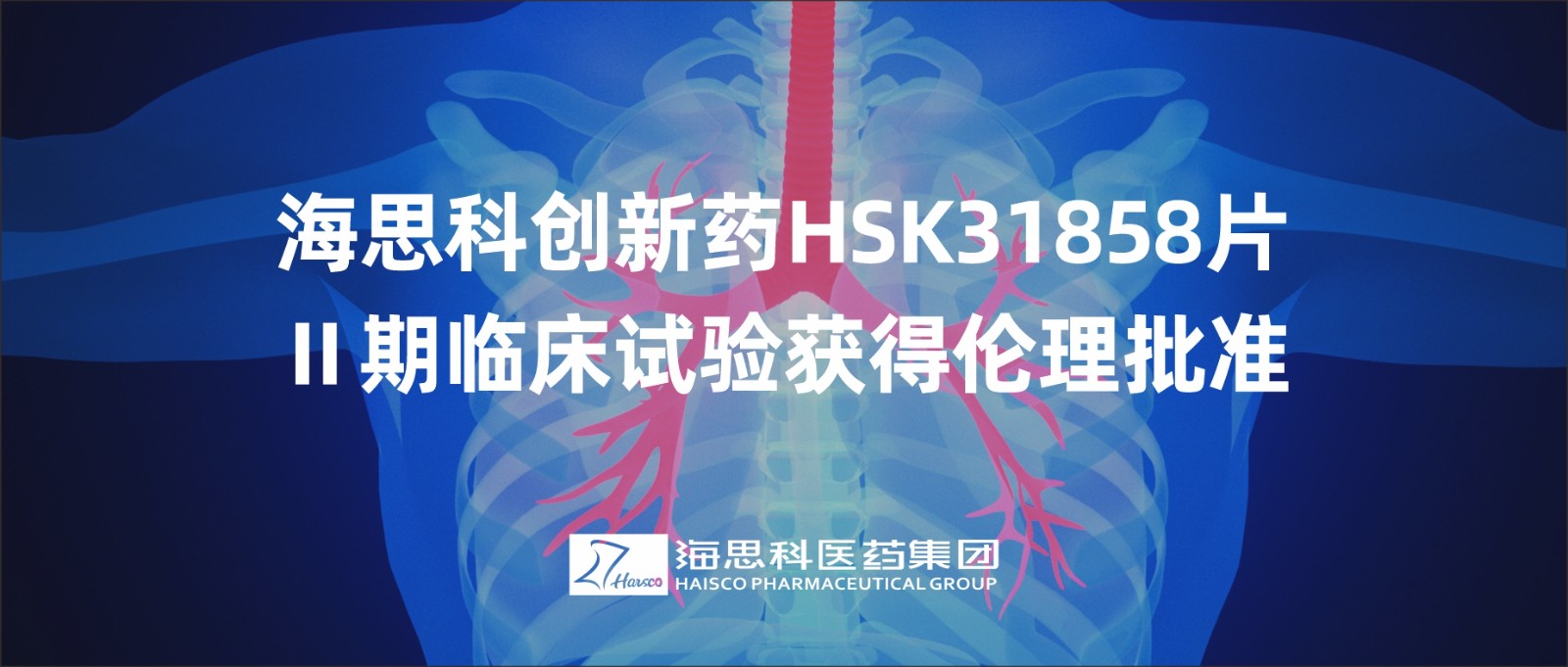 海思科創(chuàng)新藥HSK31858片Ⅱ期臨床試驗獲得倫理批準(zhǔn)