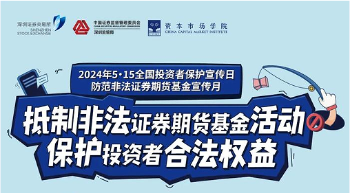 “抵制非法證券期貨基金活動， 保護投資者合法權益” ——2024年防范非法證券期貨宣傳月