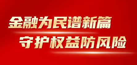 海思科開展“金融消費(fèi)者權(quán)益保護(hù)教育宣傳月”活動